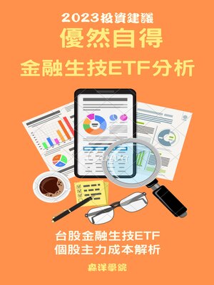 cover image of 優然自得金融生技ETF個股分析